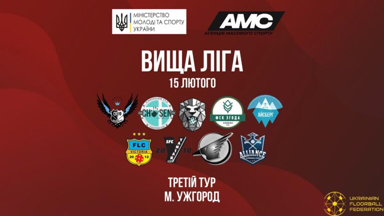 Фото для новини:[15.02] Чемпіонат України з флорболу. Вища ліга. ІІІ тур. м. Ужгород