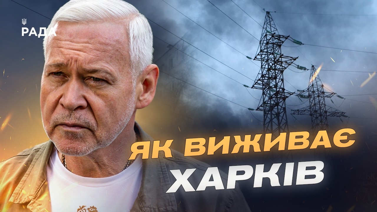 Фото для новини:Стан енергетики та опалення в Харкові: актуальна ситуація | Ігор Терехов