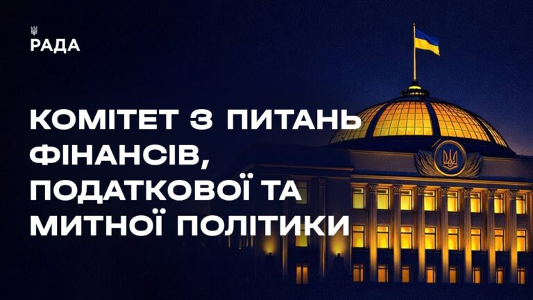 Фото для новини:Засідання Комітету з питань фінансів, податкової та митної політики 02.02.2026
