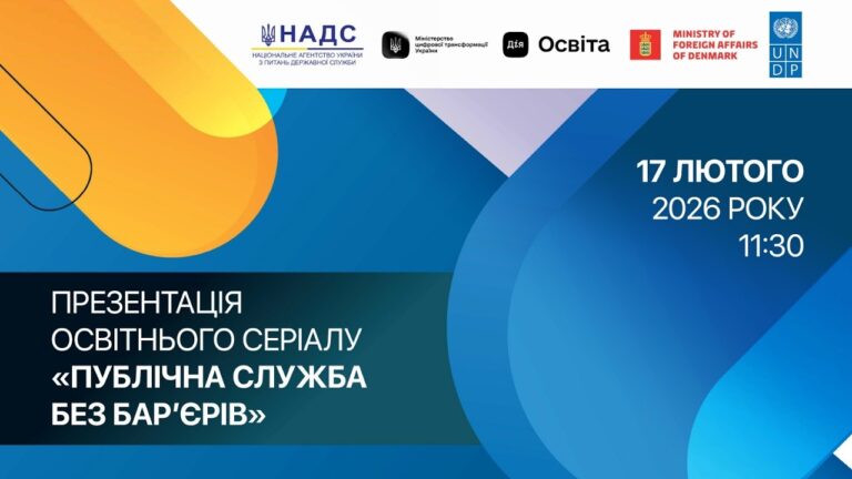 Фото для новини:Презентація освітнього курсу «Публічна служба без барʼєрів»