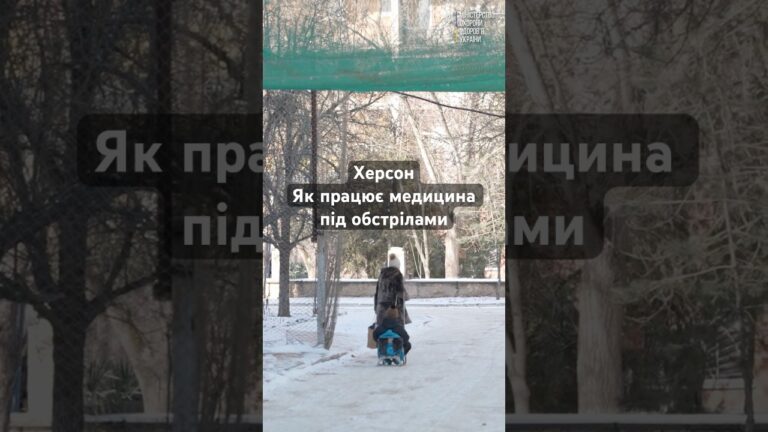 Фото для новини:Херсон, як працює медицина під постійними обстрілами