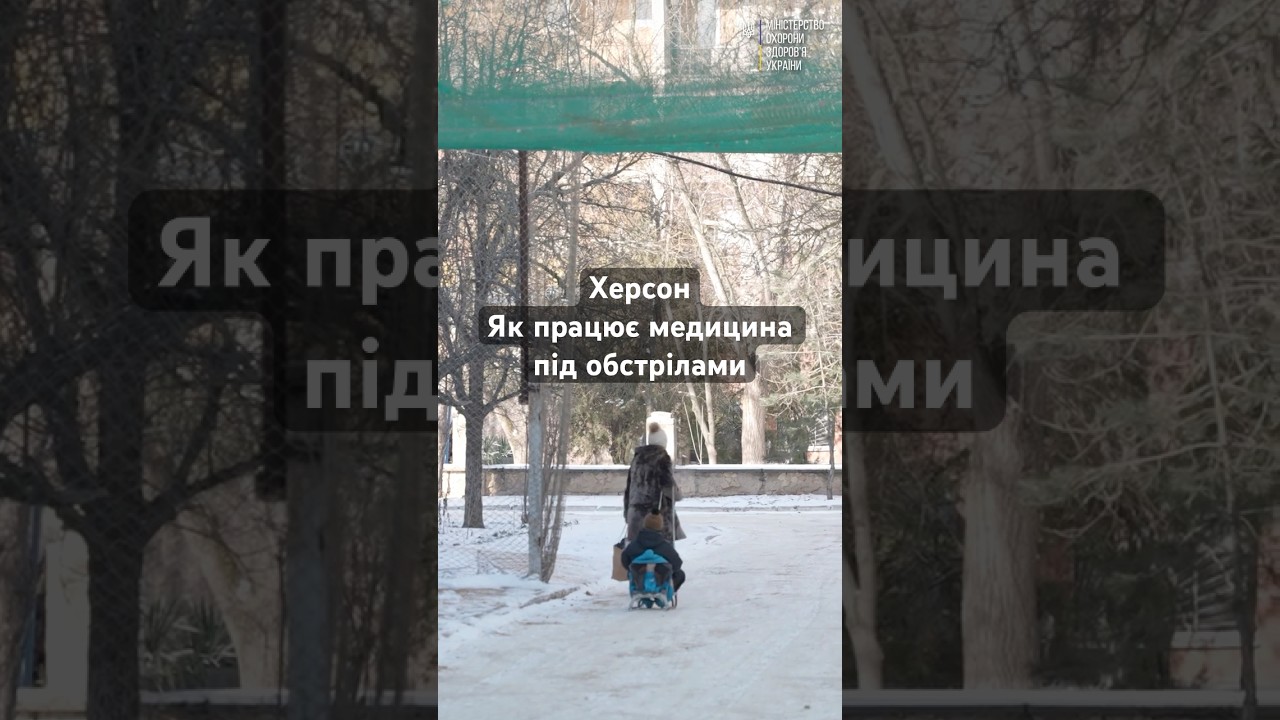 Фото для новини:Херсон, як працює медицина під постійними обстрілами