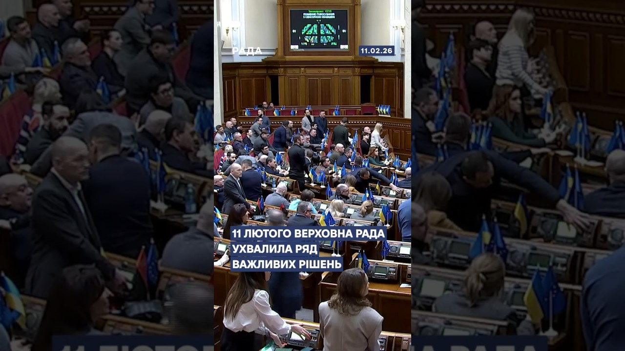 Фото для новини:📄📣11 лютого Верховна Рада ухвалила ряд важливих рішень