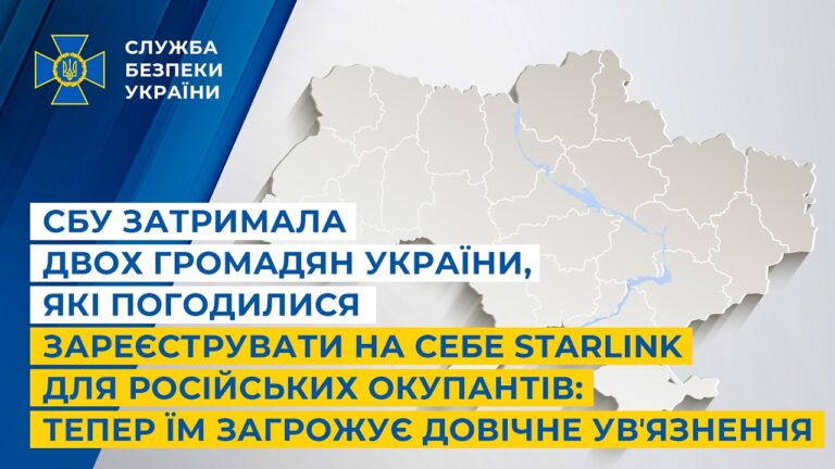 Фото для новини:СБУ затримала громадян України, які хотіли зареєструвати Starlink для окупантів: їм загрожує довічне