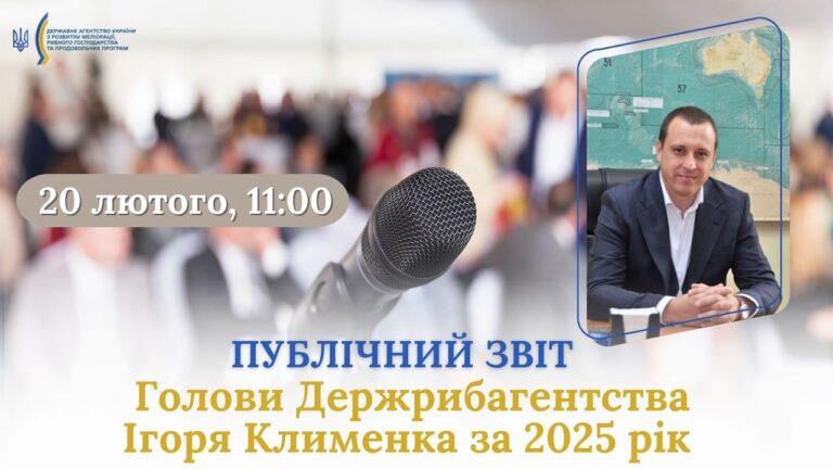 Фото для новини:Публічний звіт Голови Держрибагентства Ігоря Клименка за 2025 рік