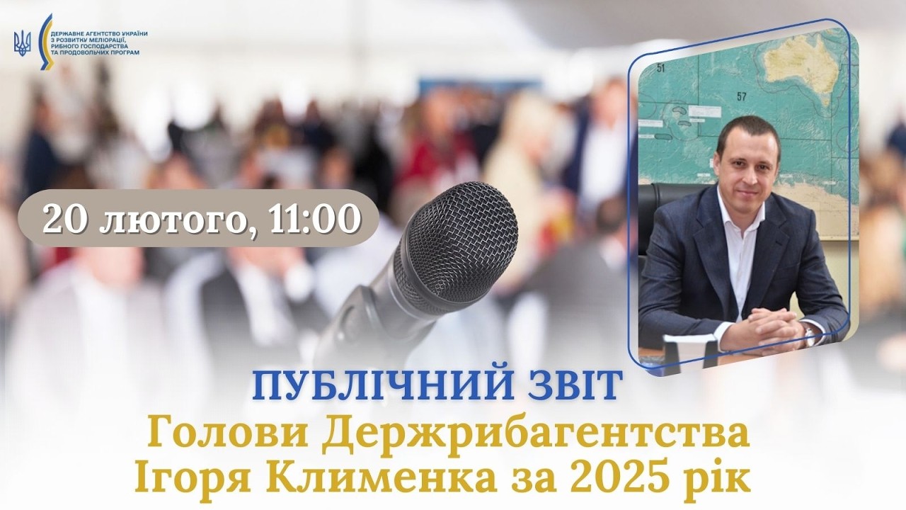 Фото для новини:Публічний звіт Голови Держрибагентства Ігоря Клименка за 2025 рік