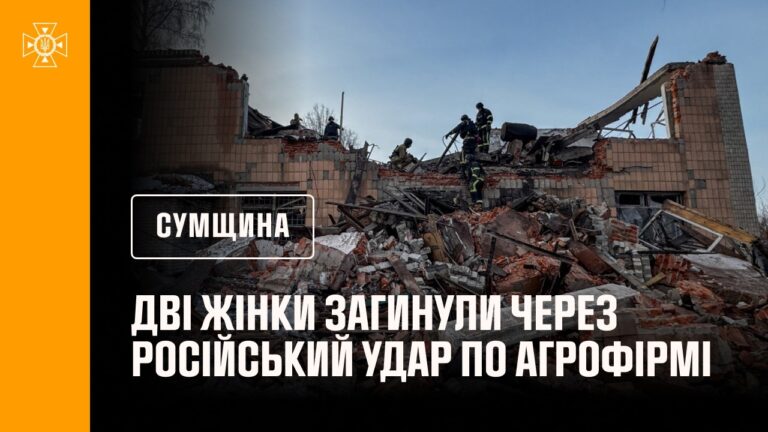 Фото для новини:Дві жінки загинули через російський удар по агрофірмі на Сумщині: рятувальники розбирають завали.