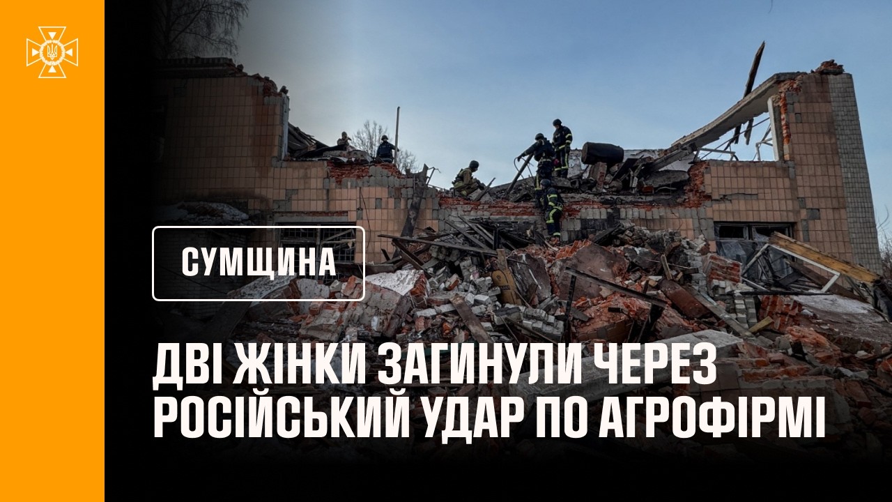 Фото для новини:Дві жінки загинули через російський удар по агрофірмі на Сумщині: рятувальники розбирають завали.