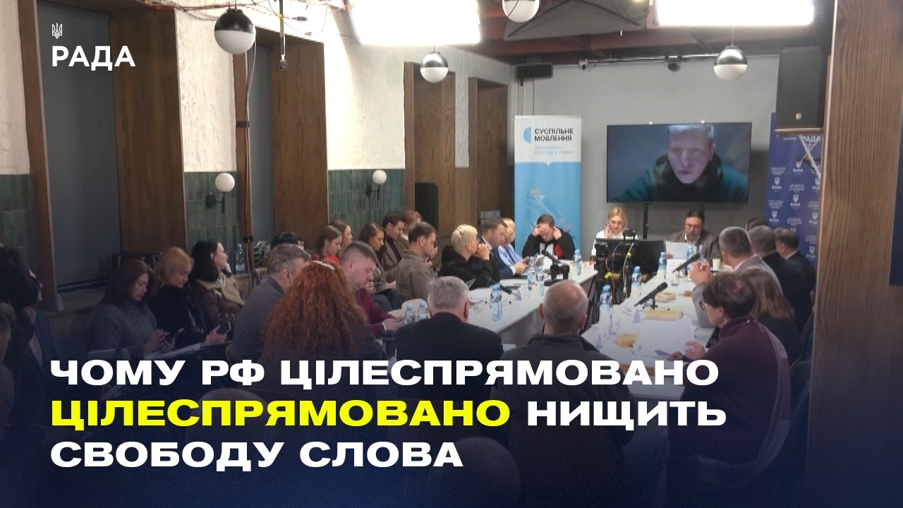 Фото для новини:Комітет ВРУ з питань гуманітарної та інформаційної політик обговорив воєнні злочини РФ проти медіа