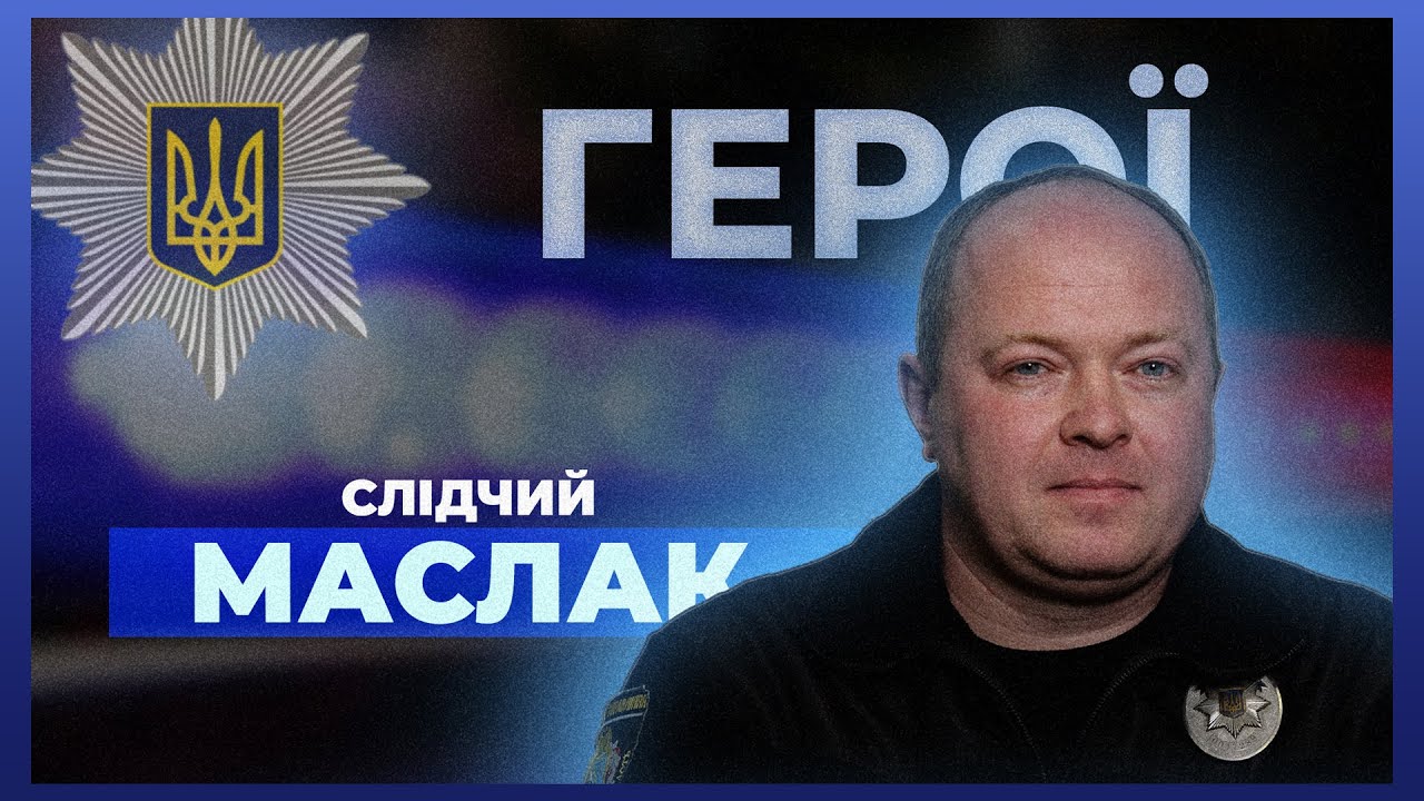 Фото для новини:🔍 Як працювати слідчим на межі фронту | поліцейський МАСЛАК