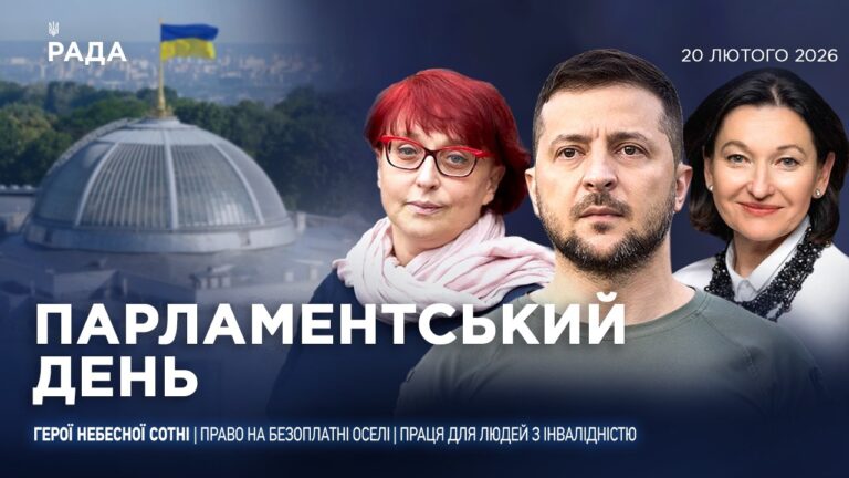 Фото для новини:Парламентський день 20.02.2026