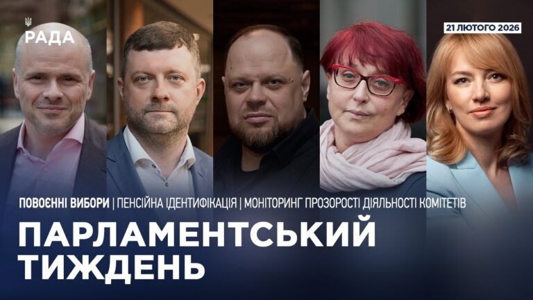 Фото для новини:Парламентський тиждень 21.02.2026