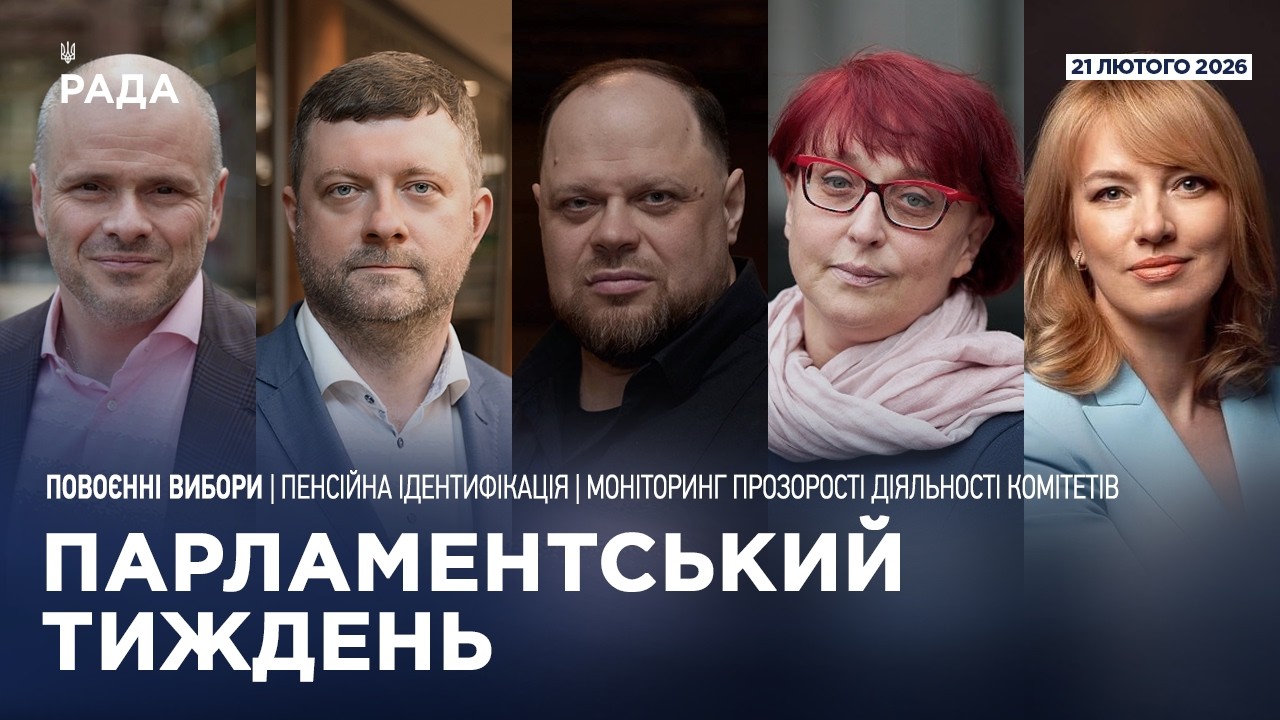 Фото для новини:Парламентський тиждень 21.02.2026