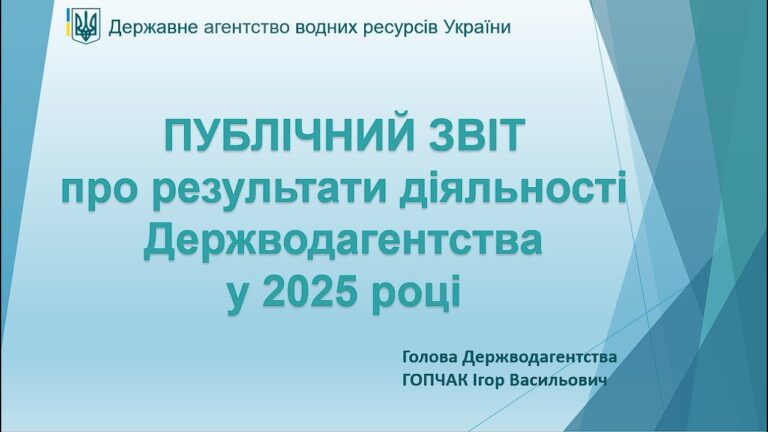Фото для новини:Публічний звіт Державного агентства водних ресурсів України за 2025 рік