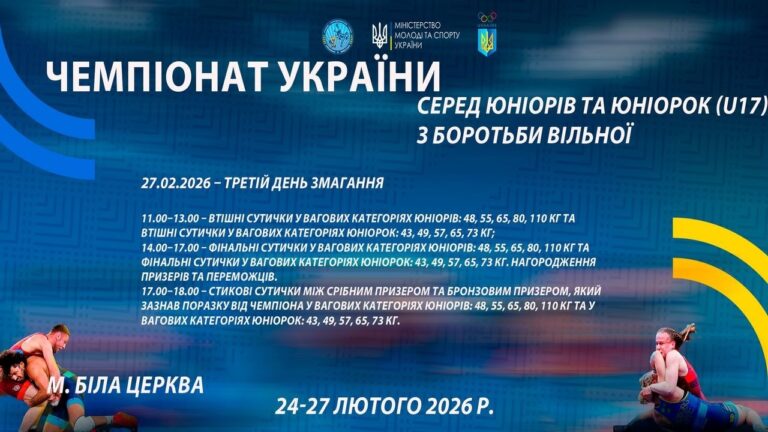 Фото для новини:27.02 [МАТ С] Чемпіонат України серед юніорів та юніорок (U17) з боротьби вільної