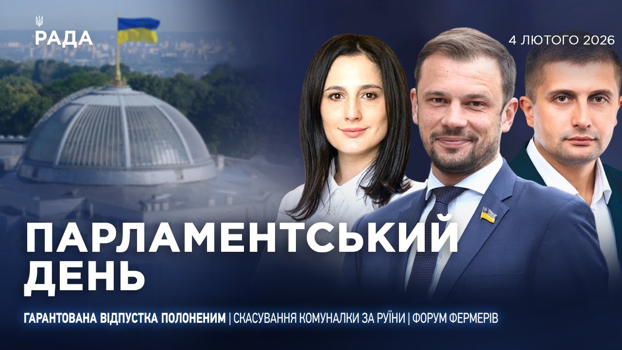 Фото для новини:Парламентський день 04.02.2026