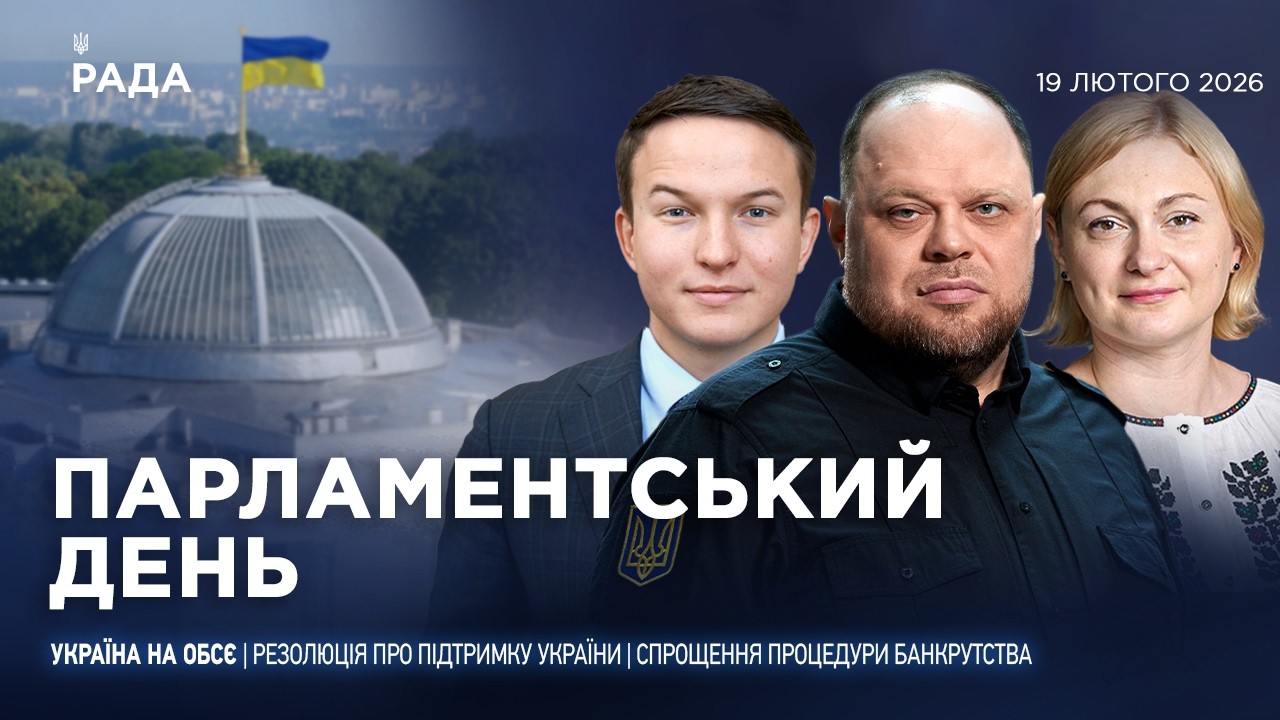 Фото для новини:Парламентський день 19.02.2026