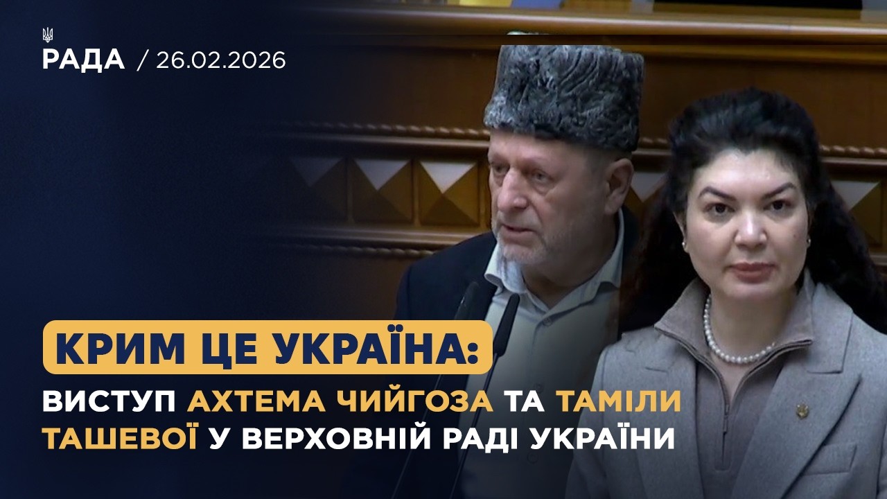 Фото для новини:Крим це Україна: виступ Ахтема Чийгоза та Таміли Ташевої у Верховній Раді України