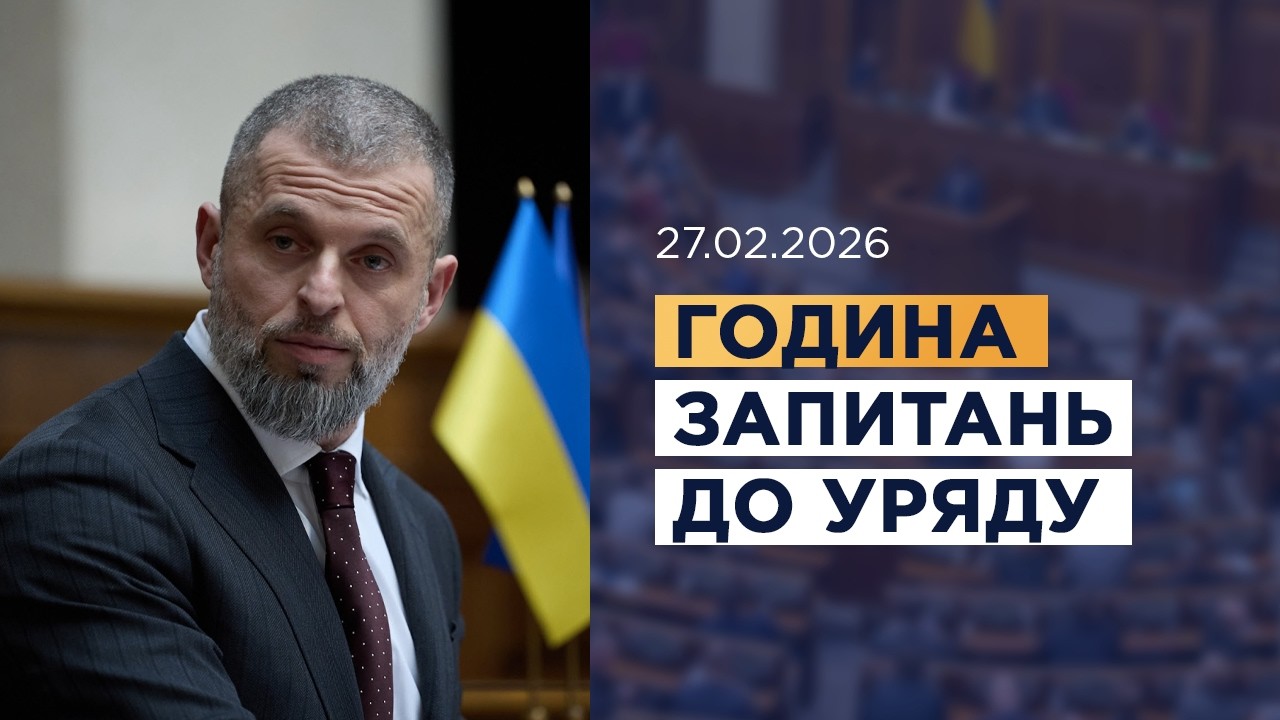 Фото для новини:Година запитань до Уряду 27.02.2026
