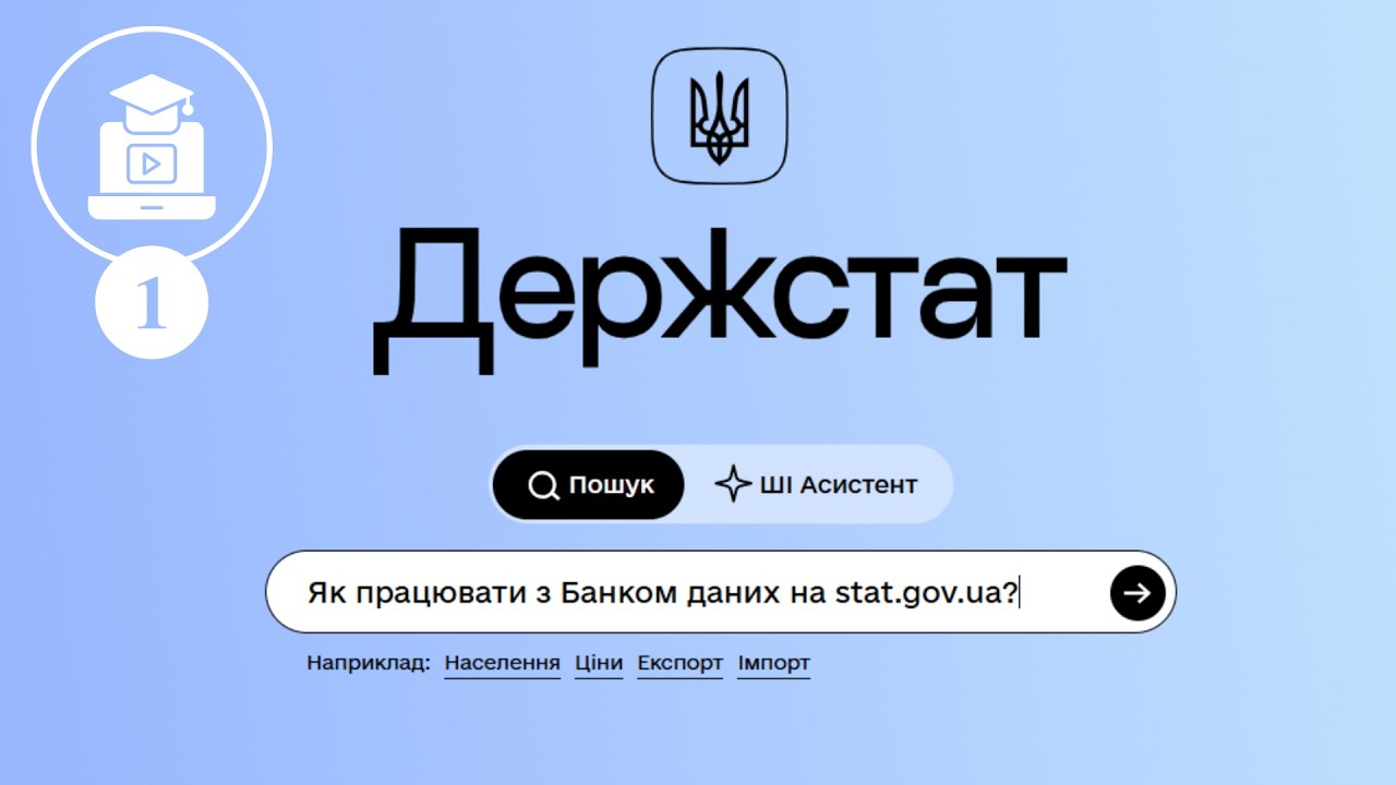 Фото для новини:Як ефективно працювати з порталом Держстату. Банк даних
