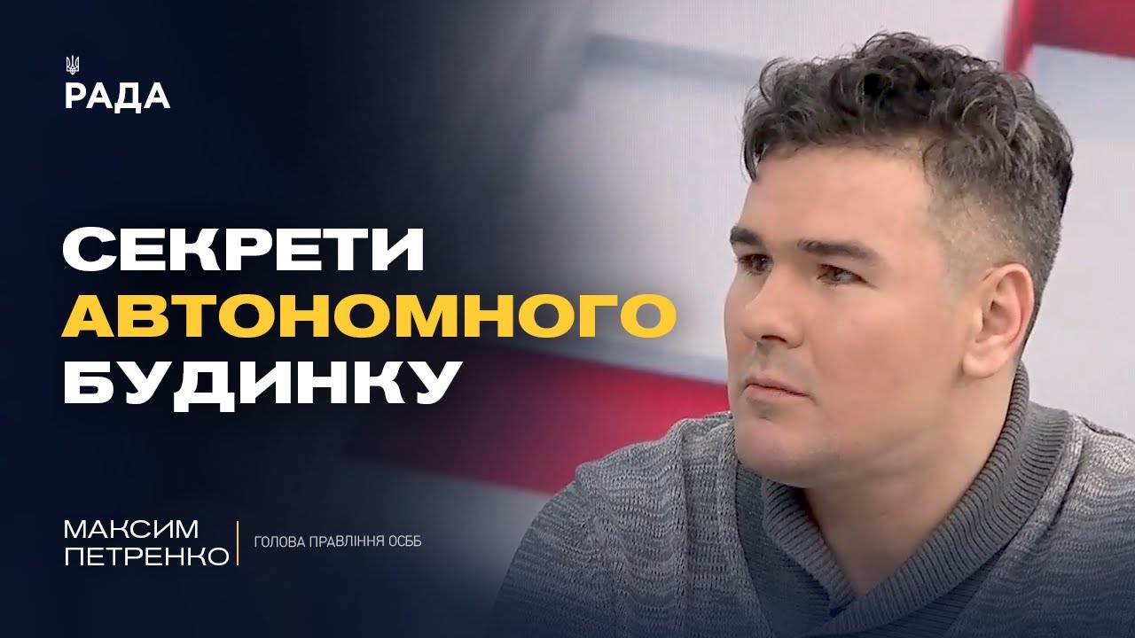 Фото для новини:Як ОСББ виживають взимку без світла та опалення | Максим Петренко