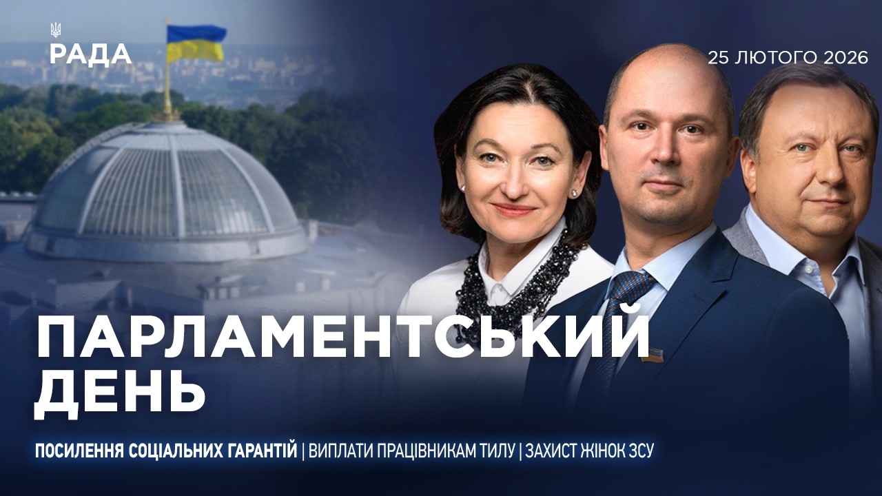 Фото для новини:Парламентський день 25.02.2026