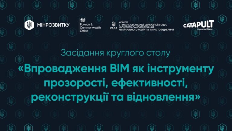 Фото для новини:Захід «Впровадження BIM як інструменту прозорості, ефективності, реконструкції та відновлення»