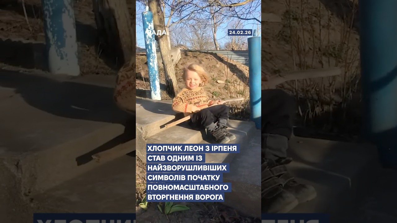 Фото для новини:🇺🇦Хлопчик Леон з Ірпеня став одним із найзворушливіших символів перших днів повномасштабної війни.