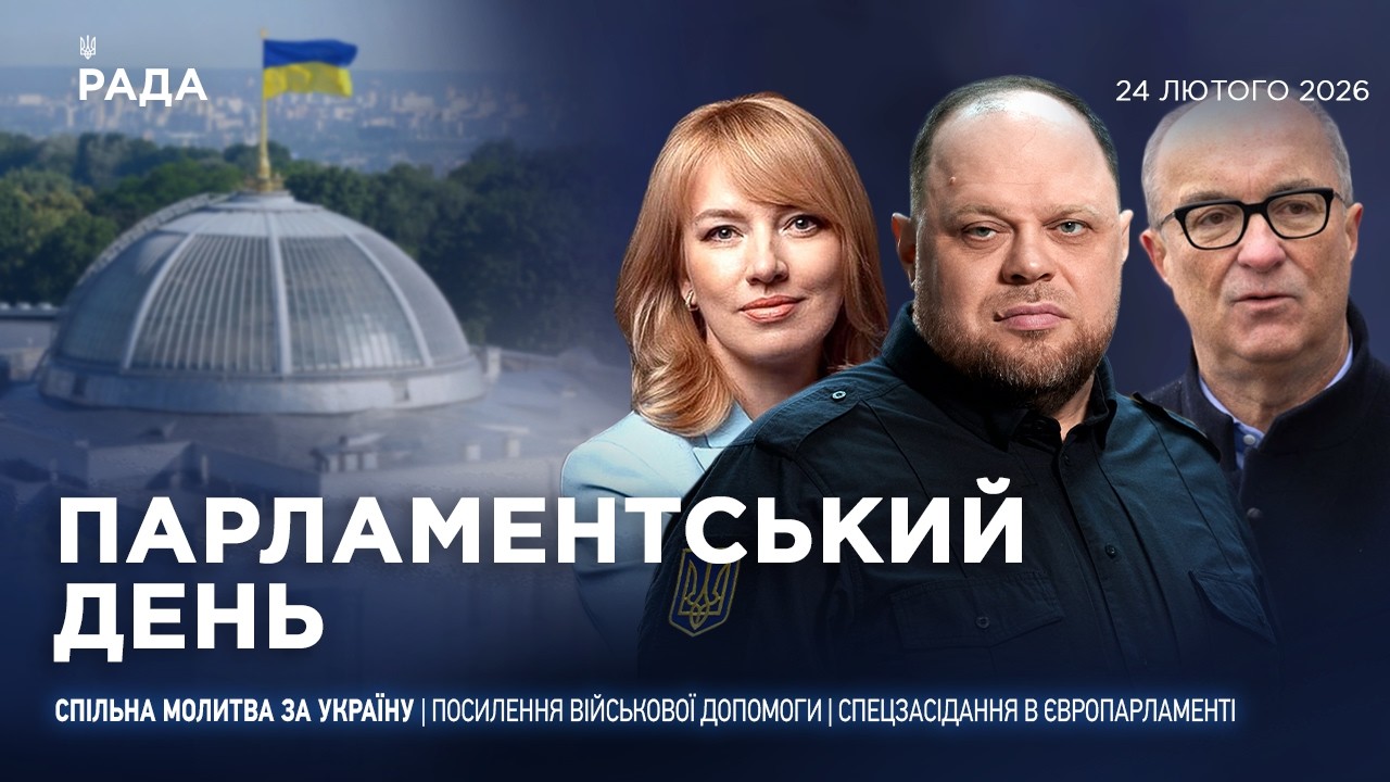 Фото для новини:Парламентський день 24.02.2026