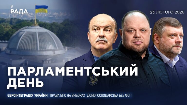 Фото для новини:Парламентський день 23.02.2026