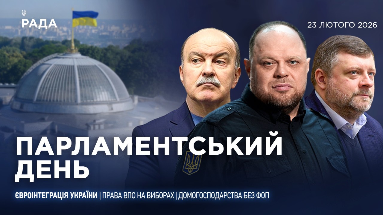 Фото для новини:Парламентський день 23.02.2026
