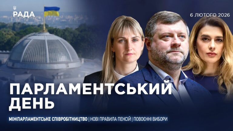 Фото для новини:Парламентський день 06.02.2026