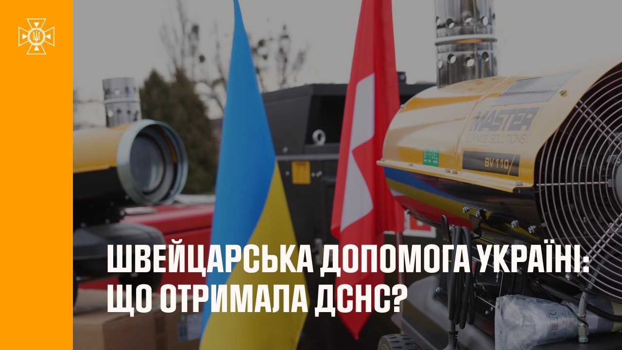 Фото для новини:Швейцарська допомога Україні: Що отримала ДСНС?