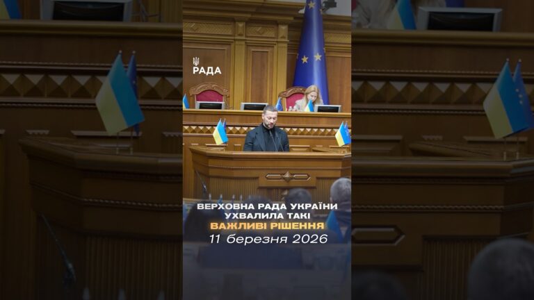 Фото для новини:📣📄11 березня Верховна Рада України ухвалила такі важливі рішення
