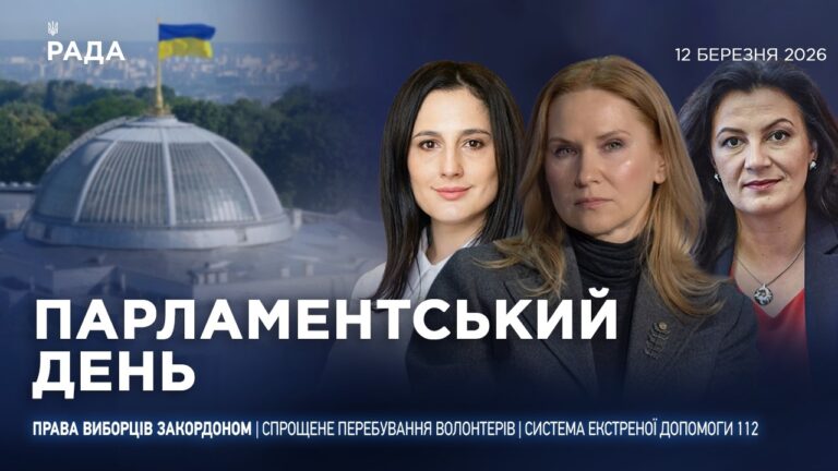 Фото для новини:Парламентський день 12.03.2026
