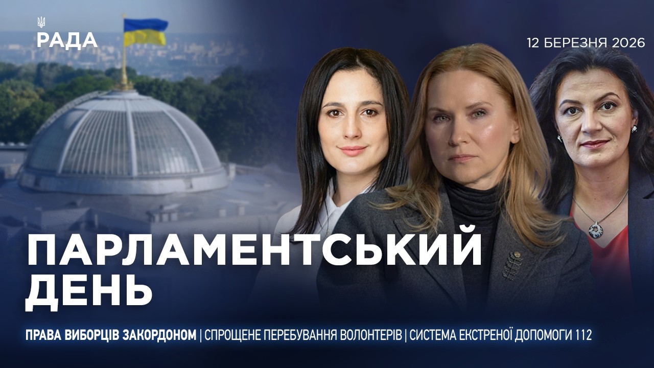 Фото для новини:Парламентський день 12.03.2026