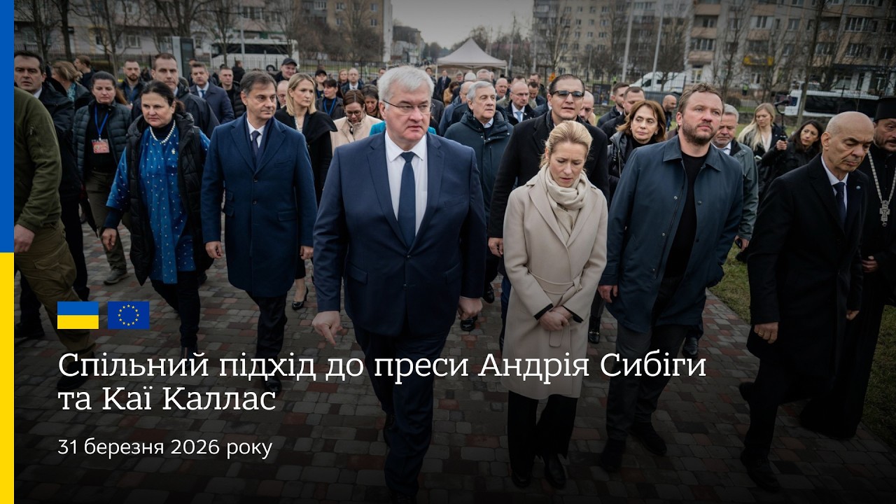 Фото для новини:🇺🇦🇪🇺 Спільний підхід до преси Андрія Сибіги та Каї Каллас