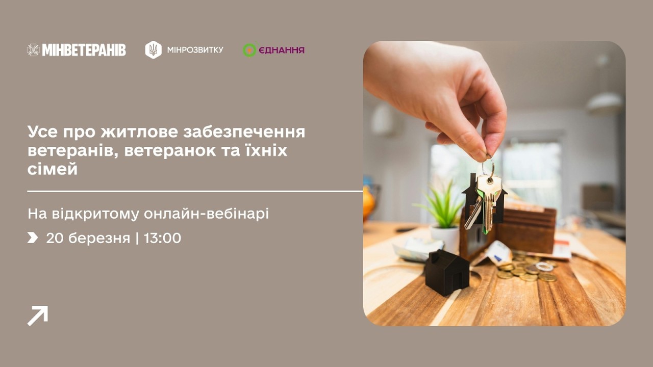 Фото для новини:Детально про житлове забезпечення ветеранів та їхніх сімей — на відкритому онлайн-вебінарі