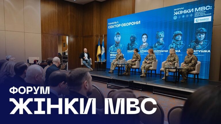 Фото для новини:🎤 У Києві відбувся форум «Жінки МВС: оборона, безпека, відновлення»