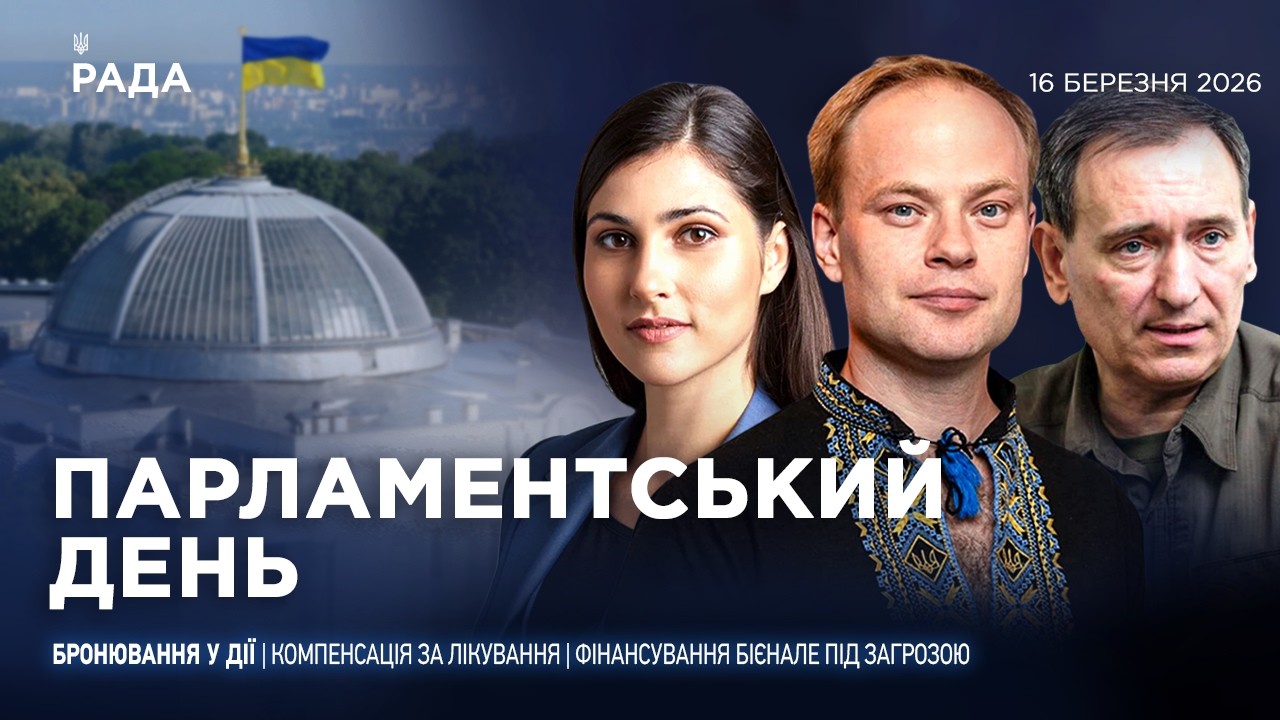 Фото для новини:Парламентський день 16.03.2026