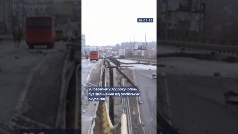 Фото для новини:🇺🇦28 березня 2022 року Ірпінь було звільнено від російської окупації