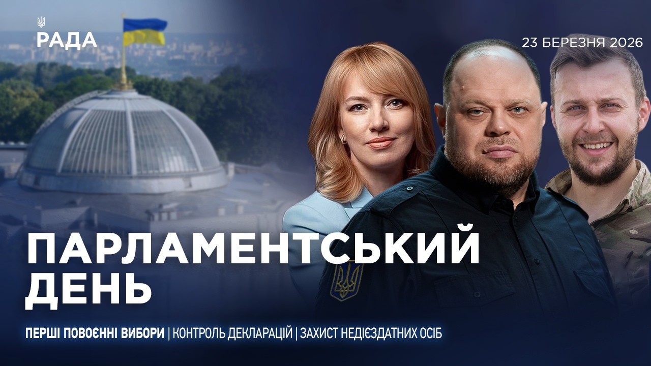 Фото для новини:Парламентський день 23.03.2026