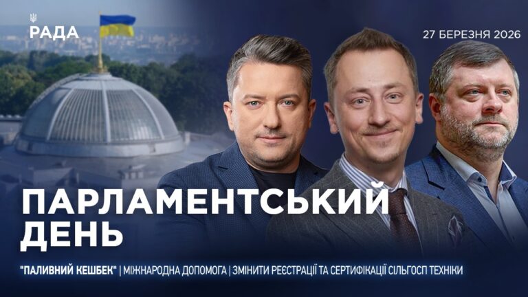 Фото для новини:Парламентський день 27.03.2026