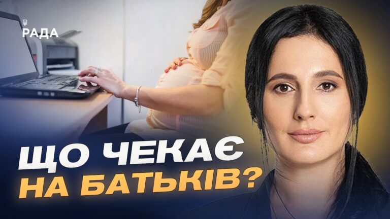 Фото для новини:Новий Трудовий кодекс: що зміниться у декретній відпустці для батьків? | Ірина Борзова