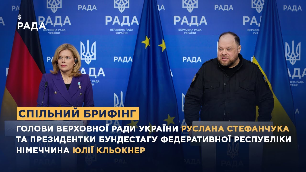 Фото для новини:Спільний брифінг Голови ВРУ Руслана Стефанчука та Президентки Бундестагу ФРН Юлії Кльокнер