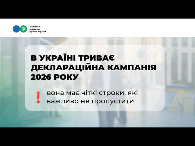 Фото для новини:Деклараційна кампанія 2026: що потрібно знати кожному?