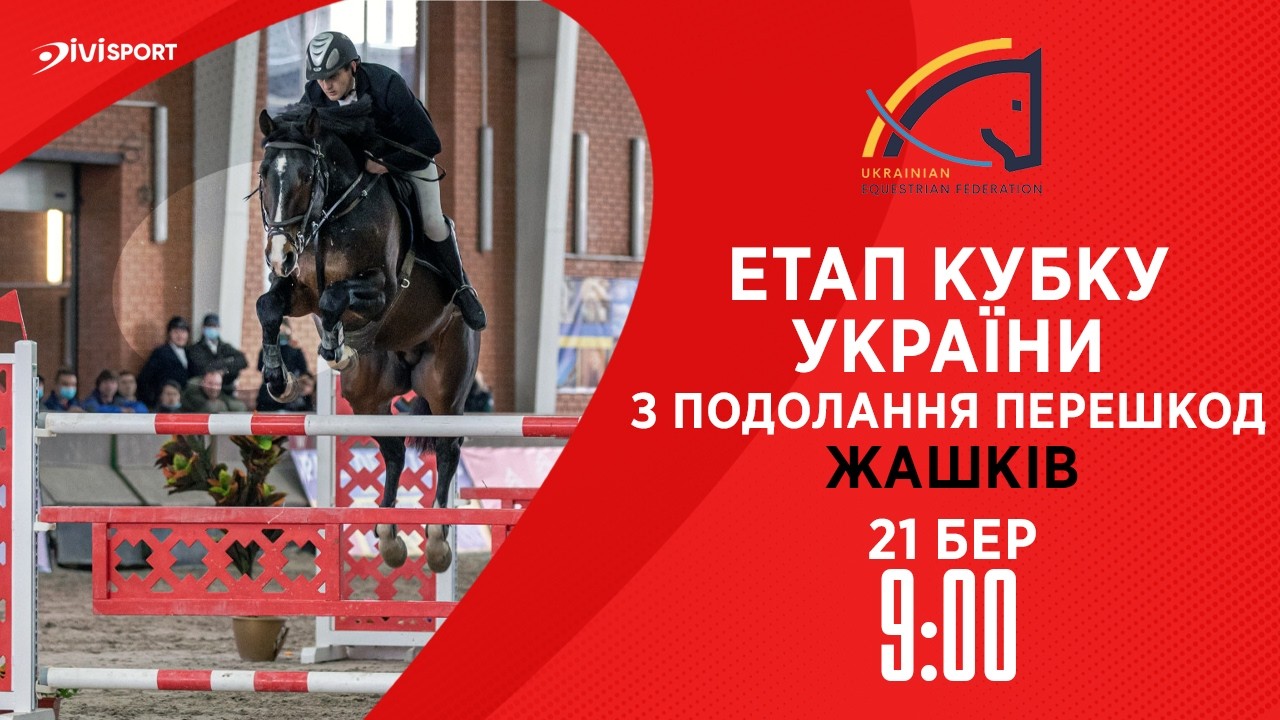 Фото для новини:Етап Кубку України з подолання перешкод . Всеукраїнські змагання з кінного спорту