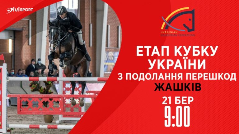 Фото для новини:Етап Кубку України з подолання перешкод . Всеукраїнські змагання з кінного спорту