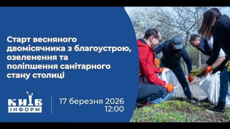 Фото для новини:Старт весняного двомісячника з благоустрою, озеленення та поліпшення санітарного стану столиці