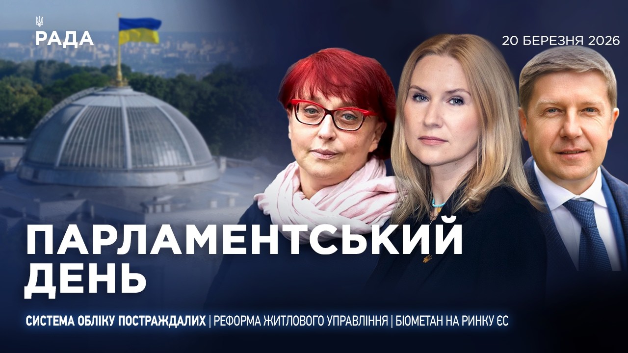 Фото для новини:Парламентський день 20.03.2026